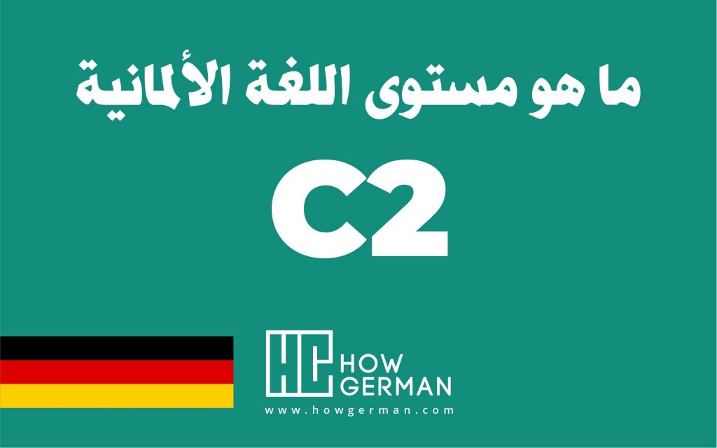 تعلم اللغة الألمانية، هاو جيرمان