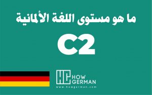 تعلم اللغة الألمانية، هاو جيرمان