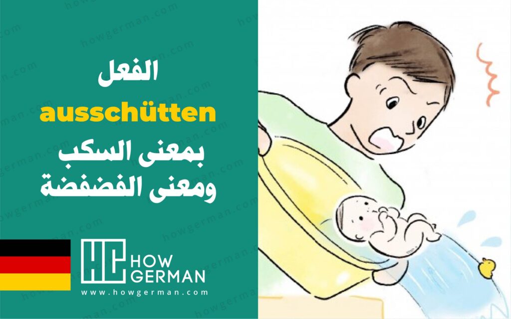 الفعل "ausschütten" بمعنى السكب ومعنى الفضفضة