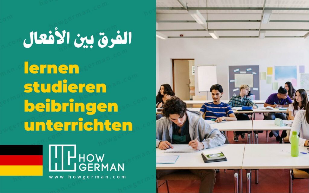 الفرق بين الأفعال: lernen , studieren, beibringen, unterrichten